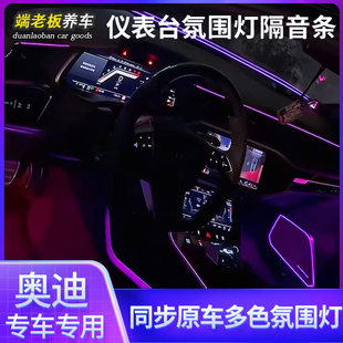 适用奥迪A6L仪表台环抱氛围灯A7LA4LA5Q5L二代环抱式 密封条氛围灯
