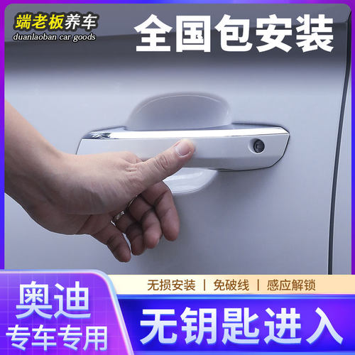 奥迪A4LA6LA3Q5L无钥匙进入