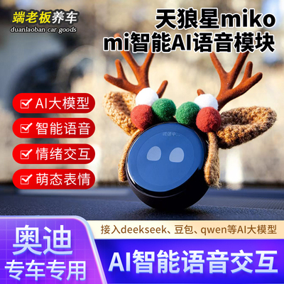 天狼星miko奥迪AI智能语音机器人