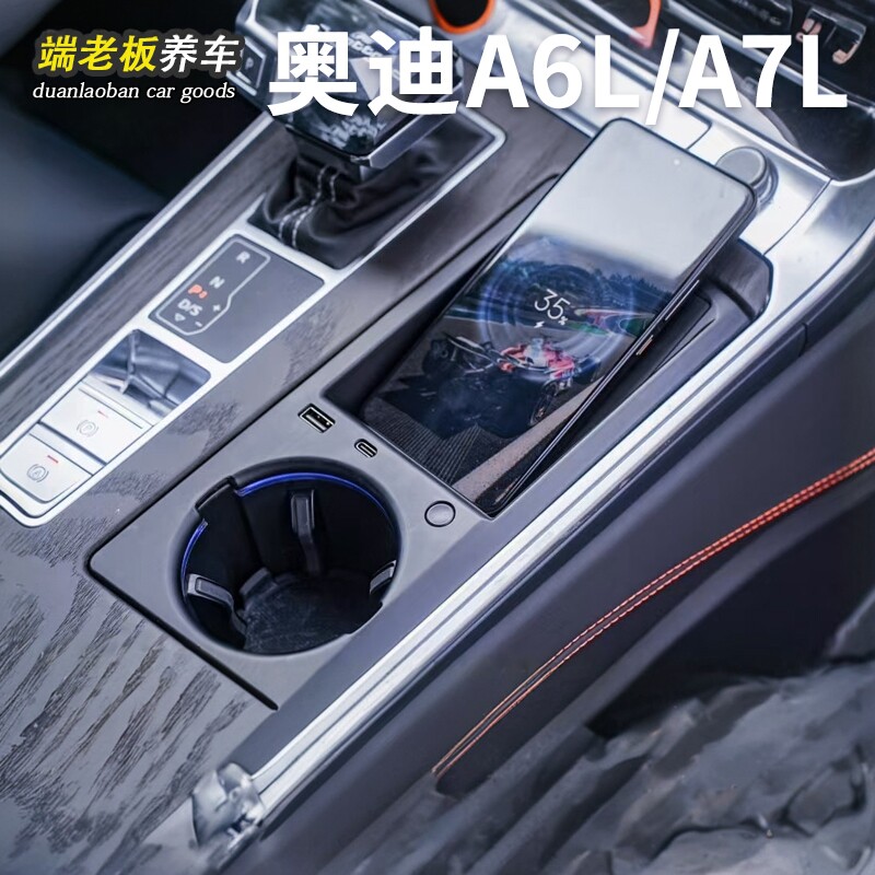 适用19-25款奥迪A6L/A7L原装位置升级无线充电水杯架专车专用改装