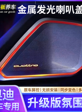 适用奥迪A4LA6LA7LQ5LQ7Q8发光喇叭盖板音响罩原车同步变色氛围灯