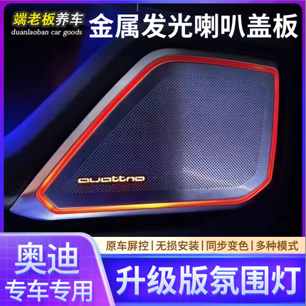 适用奥迪A4LA6LA7LQ5LQ7Q8发光喇叭盖板音响罩原车同步变色氛围灯