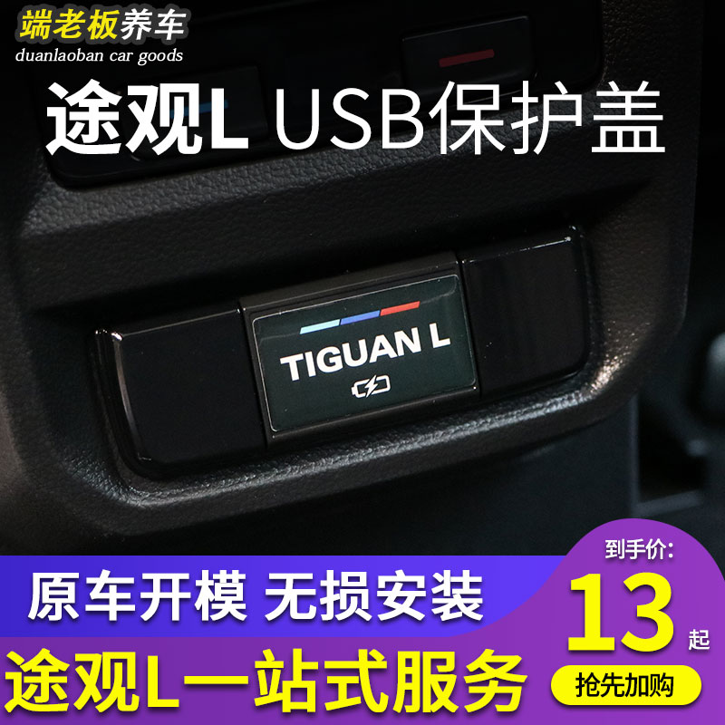 适用大众途观L/途观X改装专用后排USB保护盖汽车内饰装饰配件用品-封面