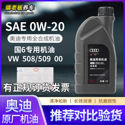 奥迪机油0W20国六专用原装1L