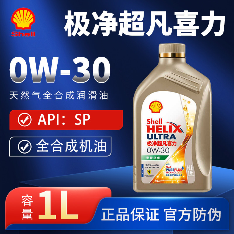 壳牌极净超凡0W-30全合成润滑油