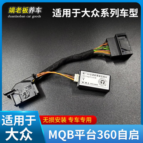 适用大众途昂帕萨特途观L迈腾探岳360全景低速打转向自启辅助模块