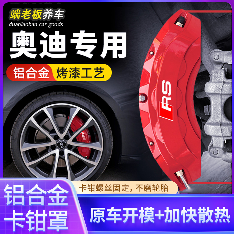 适用奥迪卡钳罩a3/a4l/a5/a6l/a7/q2l/q3/q5铝合金刹车改装件RS套-封面