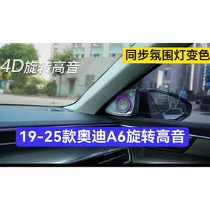 19-25奥迪A6L升级4D旋转高音