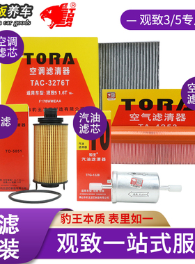 豹王适配观致3观致5S观致7机滤空气滤空调滤汽油滤芯四滤套装组合