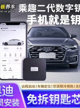 适用奥迪A3A4LA5A6LA7LA8Q3Q5LQ7蓝牙数字钥匙远程启动无钥匙进入