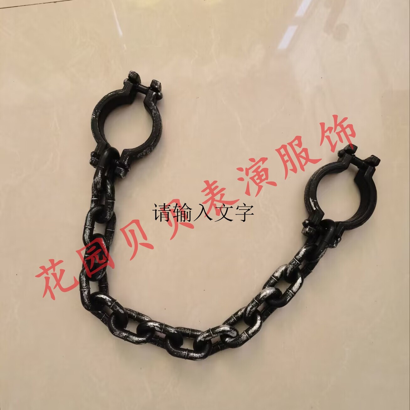 现代京剧红灯记舞台道具李玉和同款链铐锁链定制手链镣铐脚镣刑具