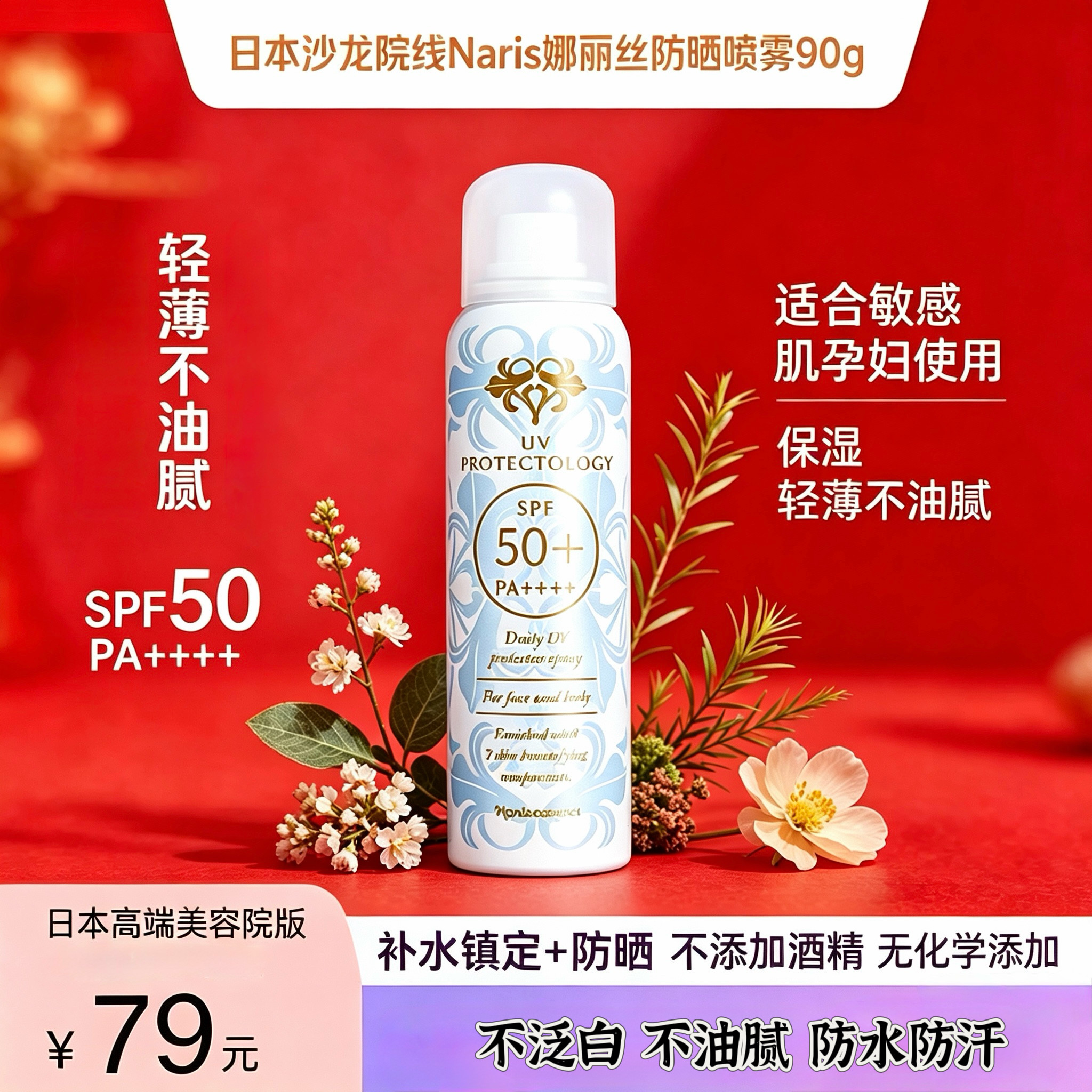 日本娜丽丝防晒喷雾沙龙院线版N防晒喷雾