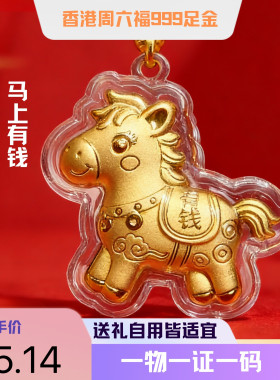 香港周六福999足金马上有钱招财挂饰 马年礼品