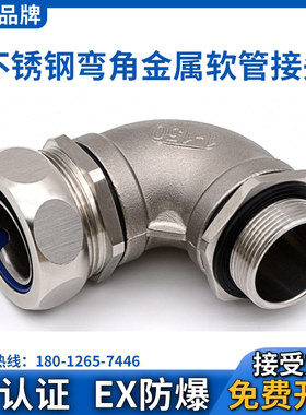 90°弯角不锈钢金属软管接头穿线包塑管锁紧弯头外螺纹连接G3/4