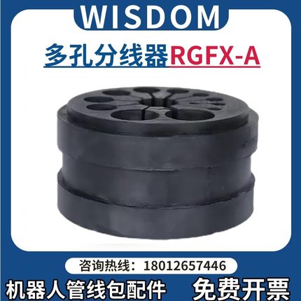 Wisdom机器人管线包配件橡胶多孔分线器RGFX-A实心星型压线器