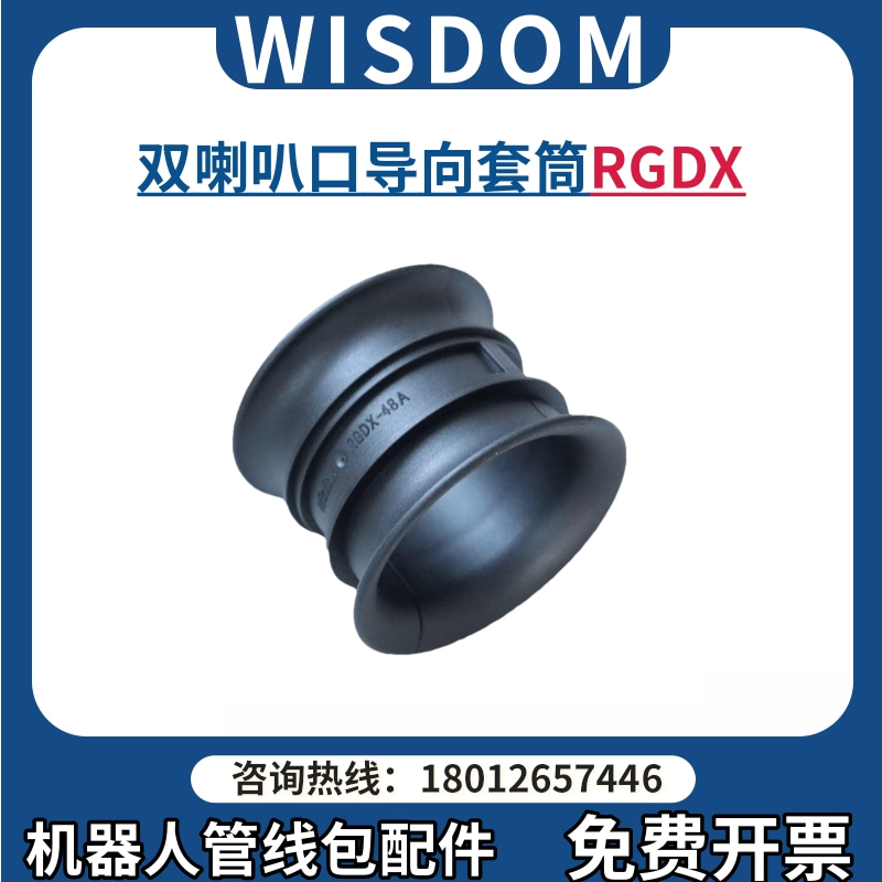 Wisdom双喇叭口导向套筒RGDX