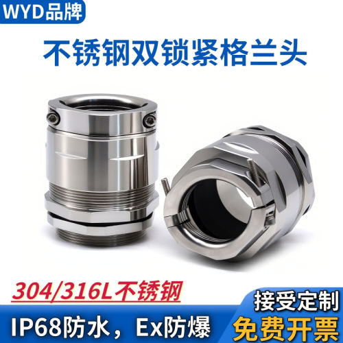WYD不锈钢双锁紧格兰头防水