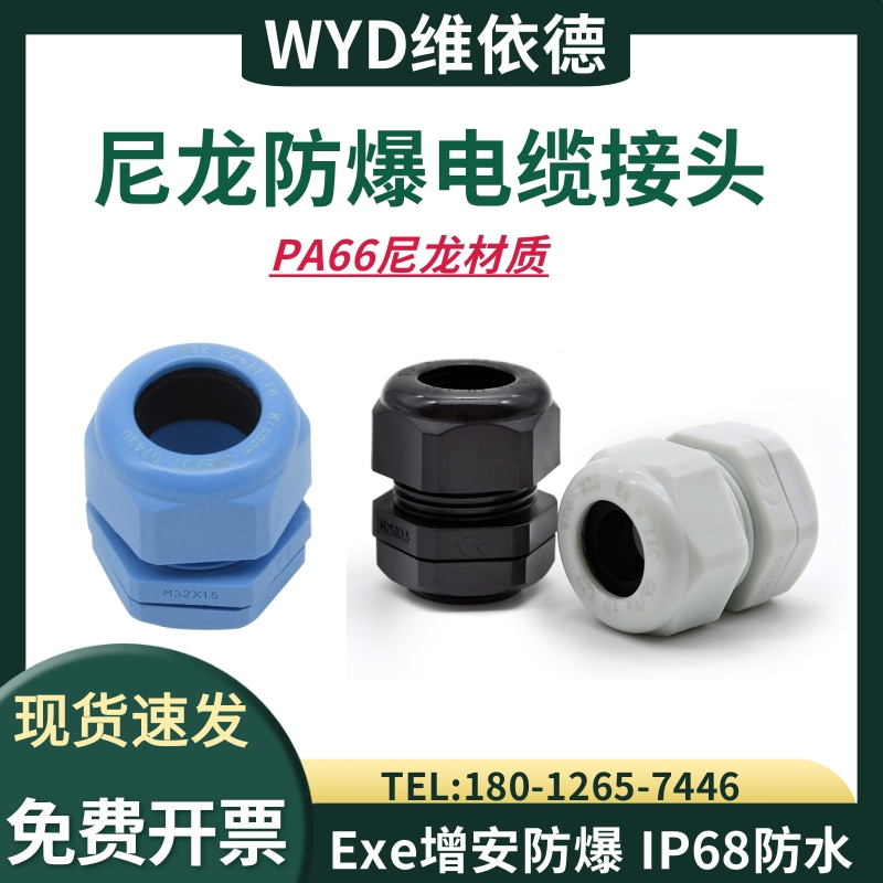 WYD尼龙防爆电缆接头防水格兰头
