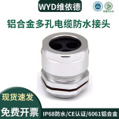 6孔7孔8孔10孔填料函 WYD铝合金多孔格兰头防水葛兰接头2