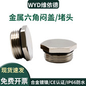 WYD外六角金属闷盖防水堵头铜合金镀镍旋入式 塞头盲堵M20封堵