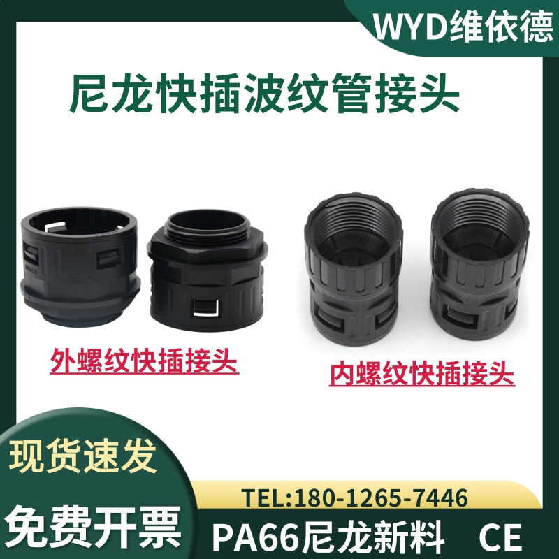 WYD尼龙PA66波纹管接头快插接头