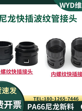 WYD尼龙PA66波纹管快插接头塑料浪管M型PG尼龙浪管直插快速接头
