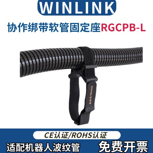 机器人软管绑带WINLINK