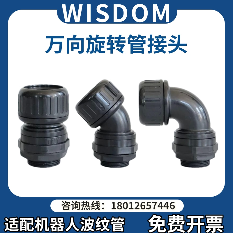 万向旋转机器人波纹管接头