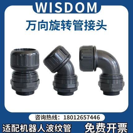 Wisdom 万向旋转机器人波纹管接头四轴机器人软管跟转防水连接器