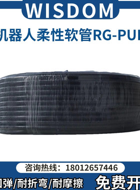 维依德Wisdom 机器人管线包专用波纹管PUR标准高柔性软管耐磨
