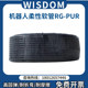 维依德Wisdom 机器人管线包专用波纹管PUR标准高柔性软管耐磨