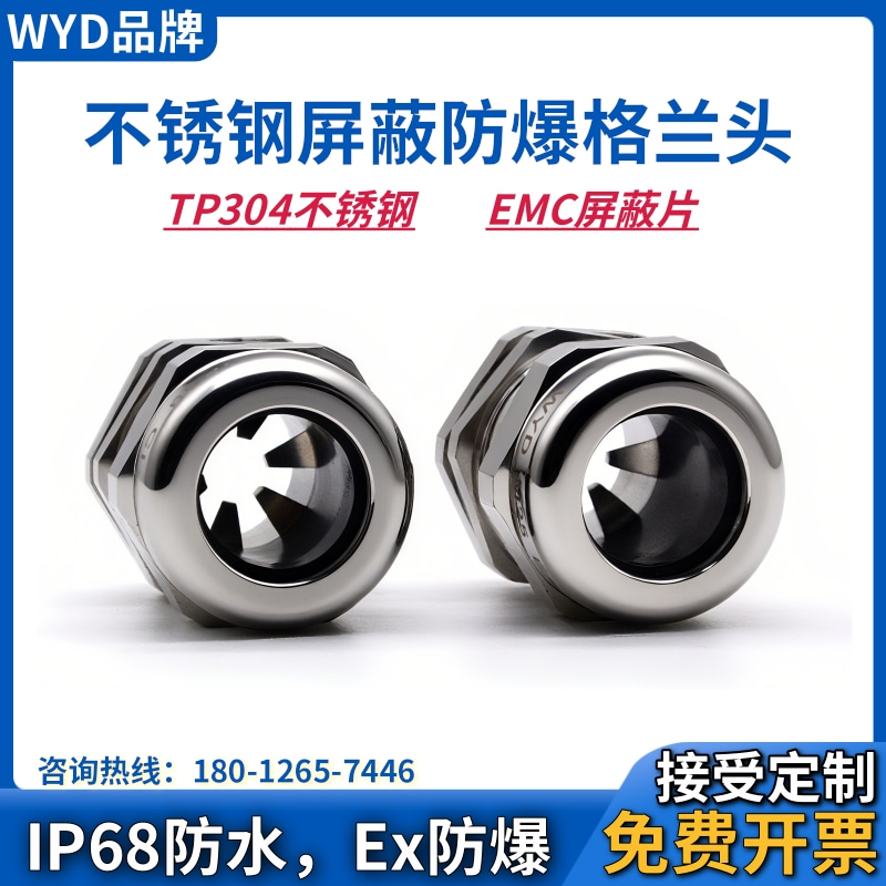 WYD304不锈钢屏蔽防爆格兰头