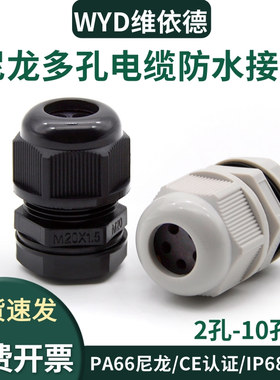 尼龙多孔密封格兰头2345678-10孔塑料电缆防水接头PG锁紧固定头