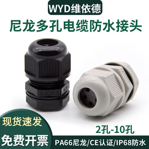 IP68尼龙多孔电缆接头WYD维依德