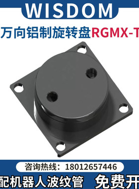 Wisdom 协作机器人管线包铝万向旋转盘360°固定旋转底座盘