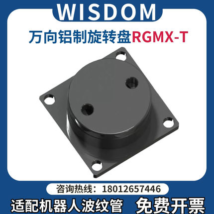 Wisdom 协作机器人管线包铝万向旋转盘360°固定旋转底座盘