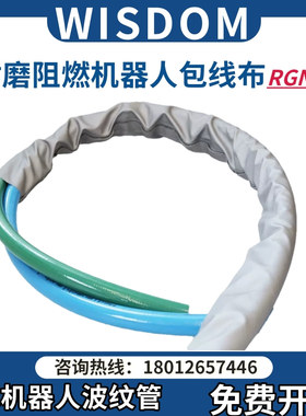 Wisdom维依德 V0阻燃电缆保护套管高耐磨机器人专用魔术贴包线布