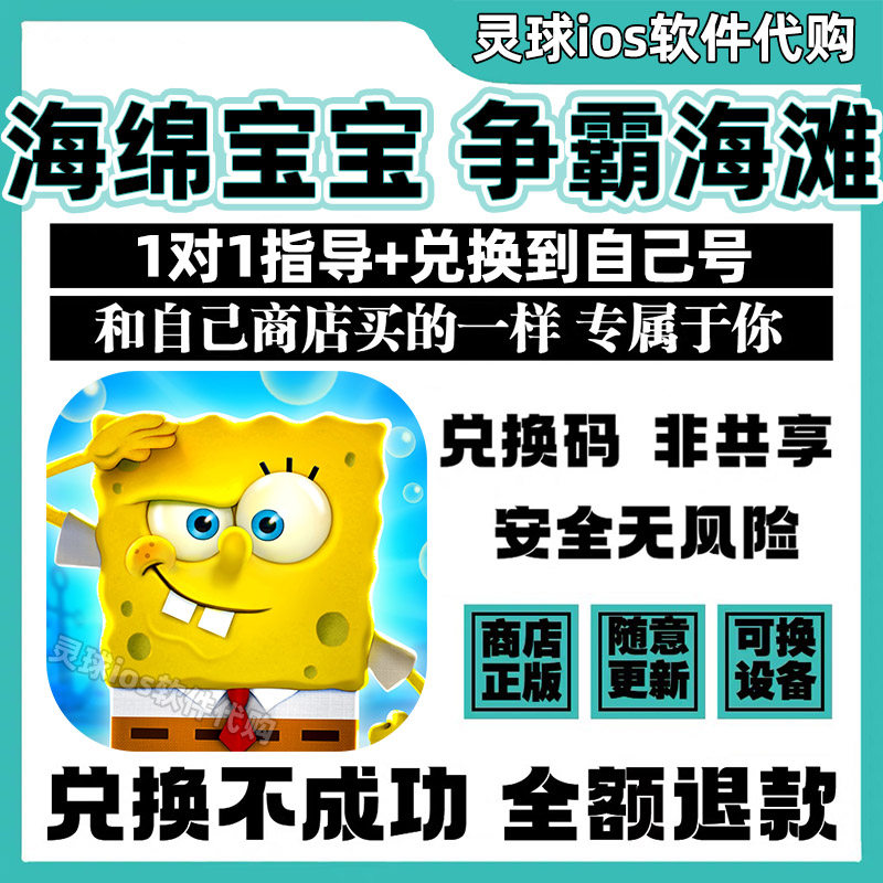 海绵宝宝 争霸海滩手游正版代购游戏兑换码手机iPad非共享兑换码