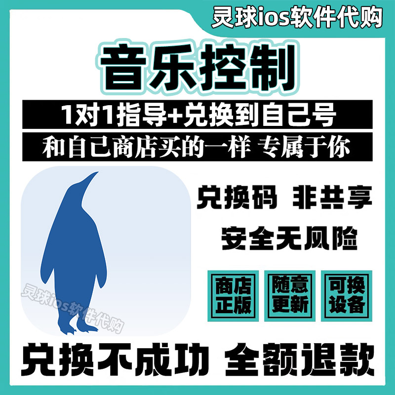 音乐控制软件正版代购iPeng游戏兑换码手机iPad非共享兑换码