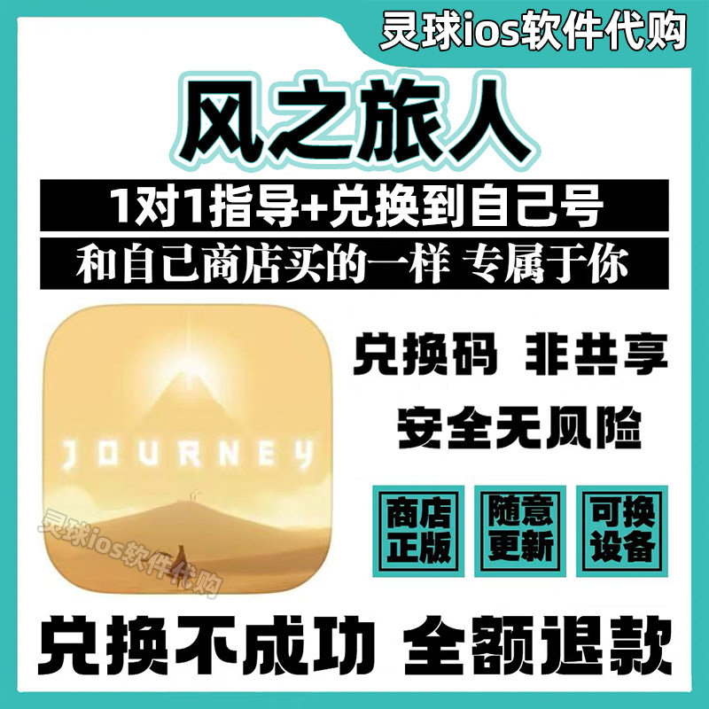 风之旅人手游正版代购Journey兑换码游戏手机iPad非共享兑换码