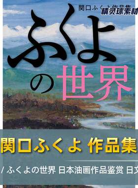 日本吉祥绘画作品集 富士山 江之电自然风景美好油画鉴赏名画临