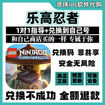 乐高忍者手游正版代购LEGO@Ninjago游戏兑换手机iPad非共享兑换码