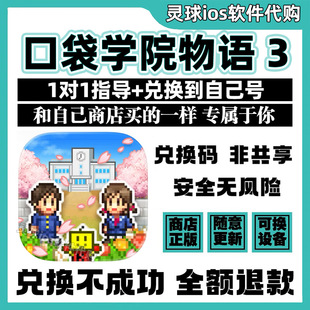 口袋学院物语 3开罗正品PocketAcademy3兑换码手机iPad代购非共享