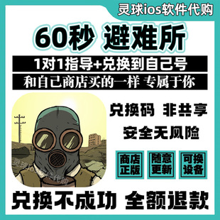 60秒 避难所手游正版代购60 Seconds!兑换手机iPad非共享兑换码