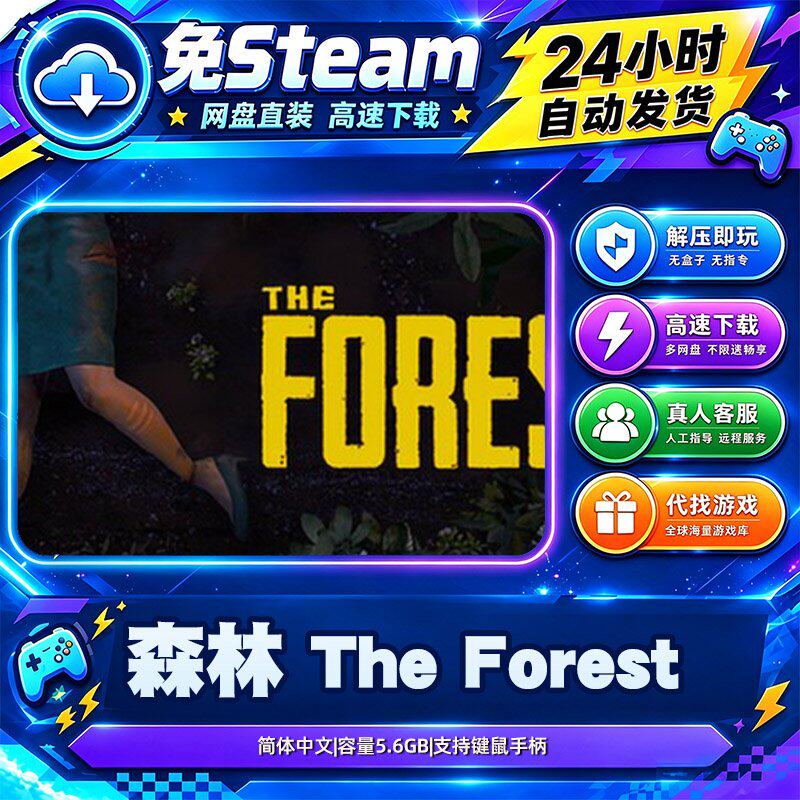 森林The Forest 免Steam中文 生存恐怖沙盒 PC游戏 含修改器