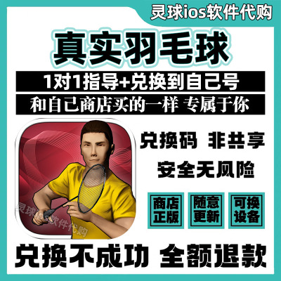 真实羽毛球手游正版代购Real Badminton游戏手机iPad非共享兑换码