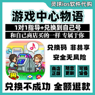 游戏中心物语开罗正品PocketArcadeStory兑换手机iPad代购非共享