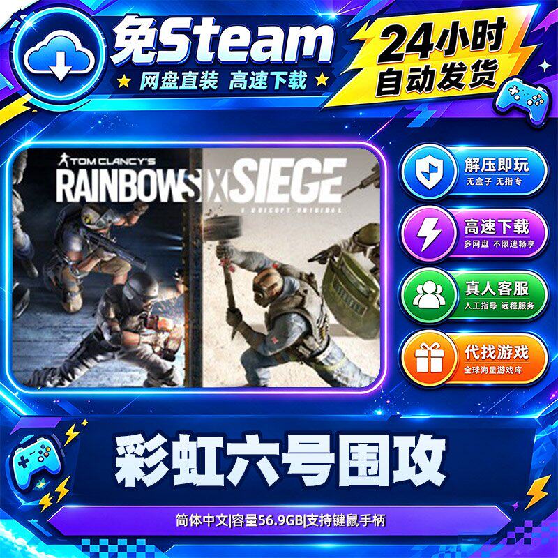 彩虹六号围攻 免Steam网盘直装中文 射击多人合作动作 PC游戏