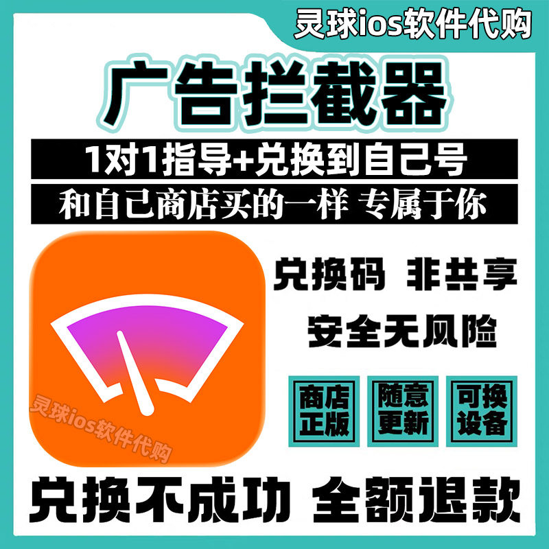 广告拦截器软件正版代购Wipr 2游戏兑换手机iPad非共享兑换码