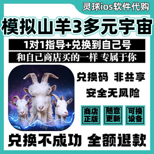 模拟山羊3多元宇宙手游代购GoatSimulator3手机iPad非共享兑换码